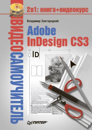 обложка книги Adobe InDesign CS3 автора Владимир Завгородний