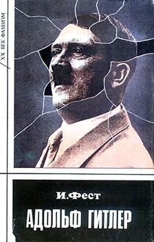 обложка книги Адольф Гитлер (Том 1) автора Иоахим Фест