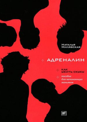 обложка книги Адреналин автора Наталья Милявская