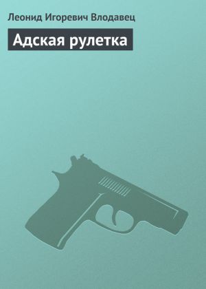 обложка книги Адская рулетка автора Леонид Влодавец