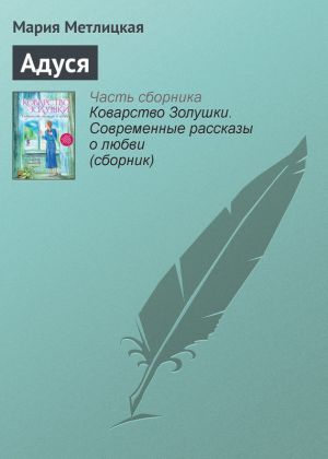 обложка книги Адуся автора Мария Метлицкая