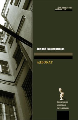 обложка книги Адвокат автора Андрей Константинов