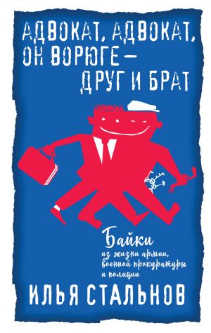 обложка книги Адвокат, адвокат, он ворюге – друг и брат автора Илья Стальнов