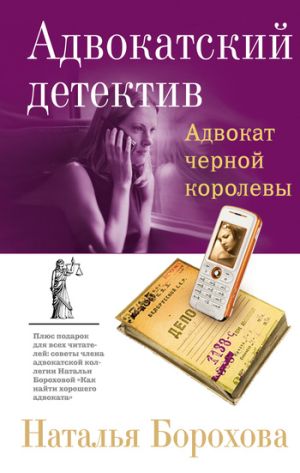 обложка книги Адвокат черной королевы автора Наталья Борохова