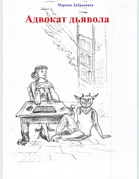 обложка книги Адвокат Дьявола автора Марина Добрынина