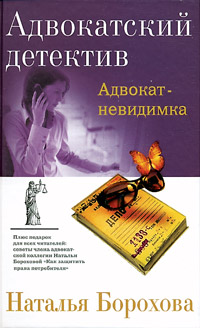 обложка книги Адвокат – невидимка автора Наталья Борохова