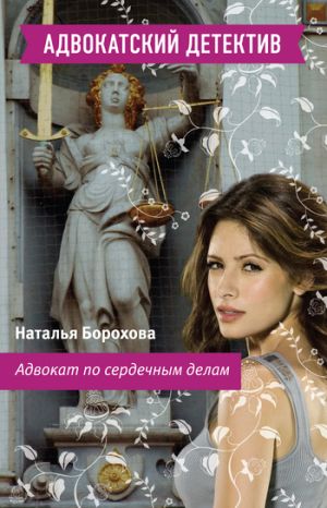 обложка книги Адвокат по сердечным делам автора Наталья Борохова