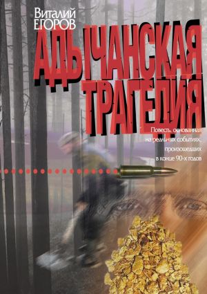обложка книги Адычанская трагедия автора Виталий Егоров