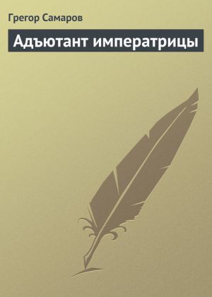 обложка книги Адъютант императрицы автора Грегор Самаров