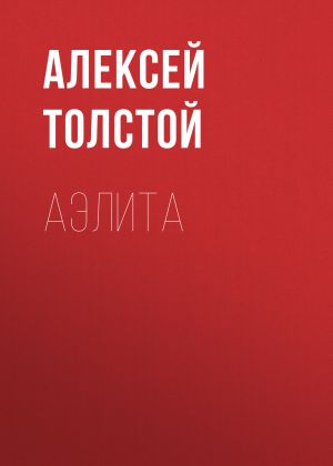 обложка книги Аэлита автора Алексей Толстой