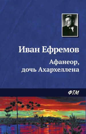 обложка книги Афанеор, дочь Ахархеллена автора Иван Ефремов