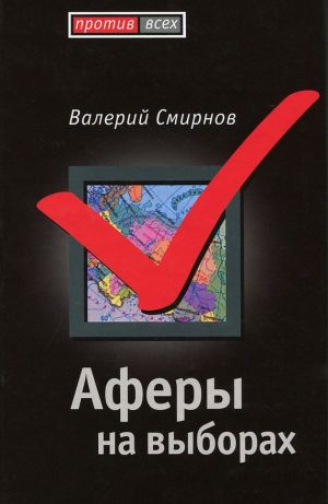 обложка книги Аферы на выборах автора Валерий Смирнов