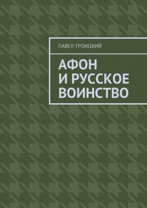 обложка книги Афон и русское воинство автора Павел Троицкий