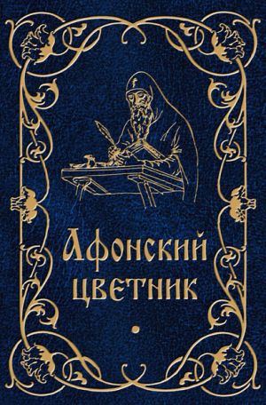 обложка книги Афонский цветник автора Валентин Мордасов