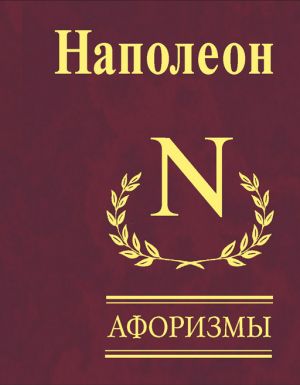 обложка книги Афоризмы автора Бонапарт Наполеон
