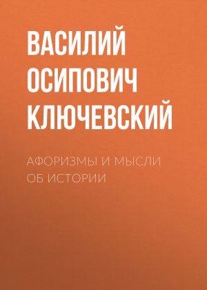 обложка книги Афоризмы и мысли об истории автора Василий Ключевский