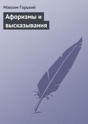 обложка книги Афоризмы и высказывания автора Максим Горький