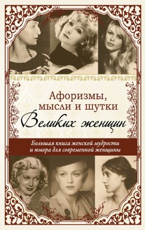 обложка книги Афоризмы, мудрые мысли, цитаты знаменитых женщин автора Татьяна Ситникова