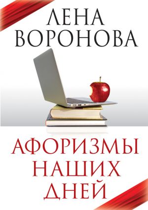 обложка книги Афоризмы наших дней автора Протоиерей Григорий Дьяченко