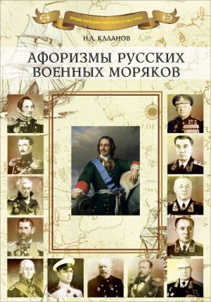 обложка книги Афоризмы русских военных моряков автора Николай Каланов