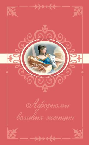 обложка книги Афоризмы великих женщин автора Татьяна Ситникова