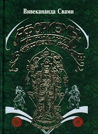 обложка книги Афоризмы йога Патанджали автора Вивекананда Свами