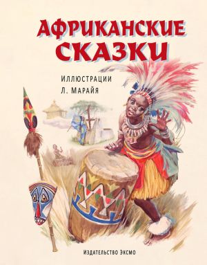 обложка книги Африканские сказки автора Сборник