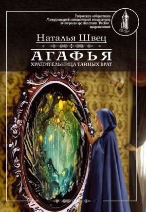 обложка книги Агафья – хранительница тайных врат автора Наталья Швец