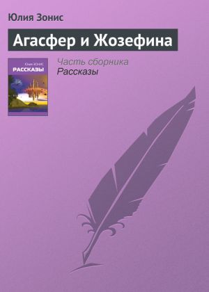 обложка книги Агасфер и Жозефина автора Юлия Зонис