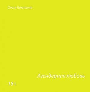 обложка книги Агендерная любовь автора Олеся Галичкина