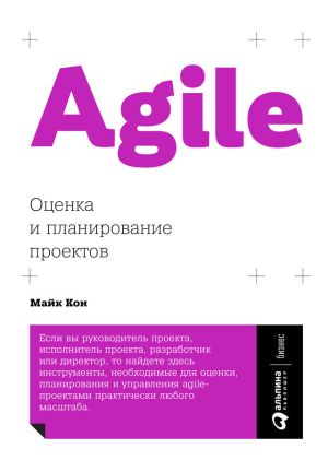 обложка книги Agile: оценка и планирование проектов автора Майк Кон