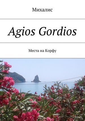 обложка книги Agios Gordios. Места на Корфу автора Михалис
