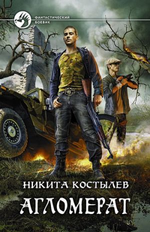 обложка книги Агломерат автора Никита Костылев