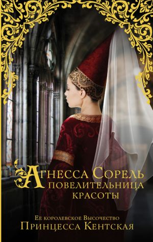 обложка книги Агнесса Сорель – повелительница красоты автора Принцесса Кентская