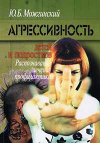 обложка книги Агрессивность детей и подростков автора Юрий Можгинский