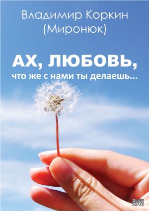 обложка книги Ах, любовь,что же с нами ты делаешь… автора Владимир Коркин (Миронюк)