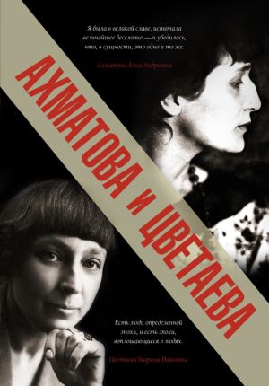 обложка книги Ахматова и Цветаева автора Анна Ахматова