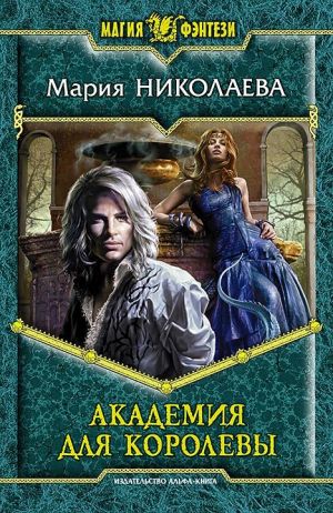 обложка книги Академия для Королевы автора Мария Николаева