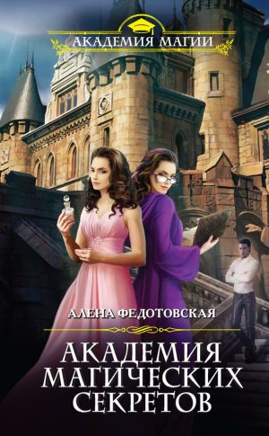 обложка книги Академия магических секретов автора Алена Федотовская