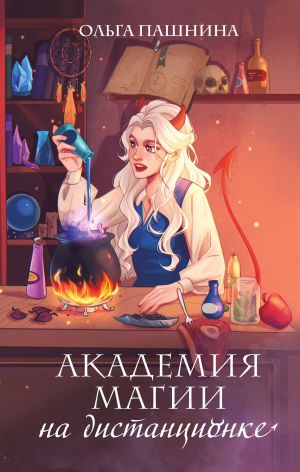 обложка книги Академия магии на дистанционке автора Ольга Пашнина