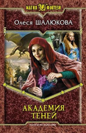 обложка книги Академия теней автора Олеся Шалюкова