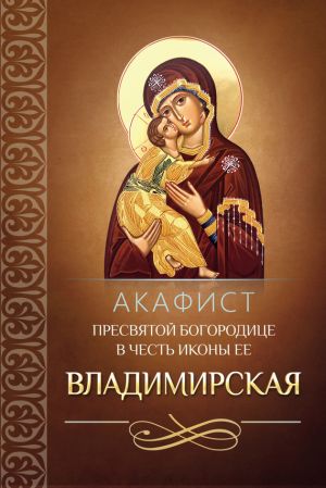 обложка книги Акафист Пресвятой Богородице в честь иконы Ее Владимирская автора Сборник