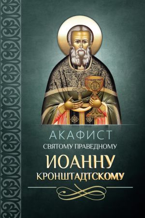 обложка книги Акафист святому праведному Иоанну Кронштадтскому автора Сборник