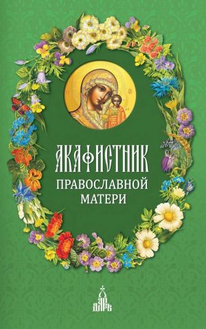 обложка книги Акафистник православной матери автора Сборник