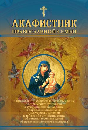 обложка книги Акафистник православной семьи автора Андрей Рогозянский