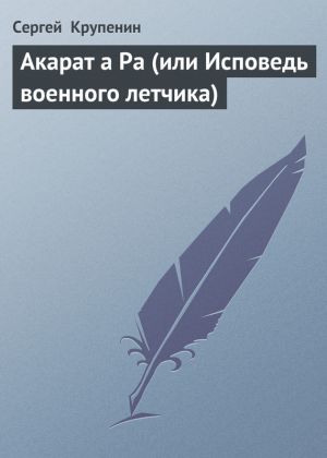 обложка книги Акарат а Ра (или Исповедь военного летчика) автора Сергей Крупенин