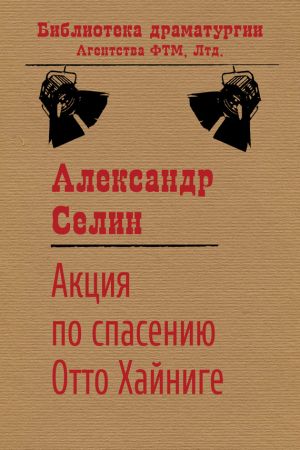обложка книги Акция по спасению известного адвоката Отто Хайниге автора Александр Селин