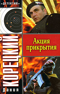 обложка книги Акция прикрытия автора Данил Корецкий
