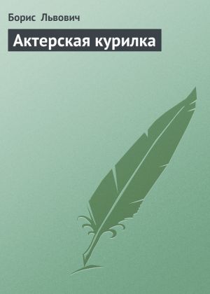 обложка книги Актерская курилка автора Борис Львович