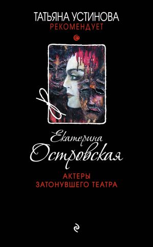 обложка книги Актеры затонувшего театра автора Екатерина Островская
